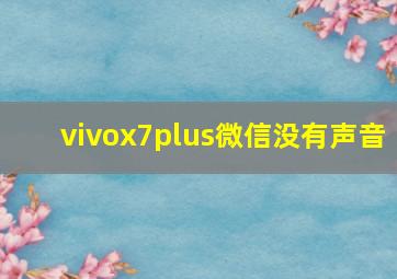 vivox7plus微信没有声音