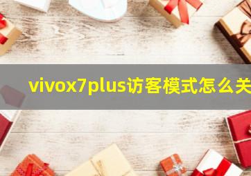 vivox7plus访客模式怎么关