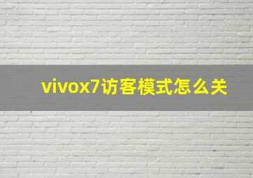 vivox7访客模式怎么关