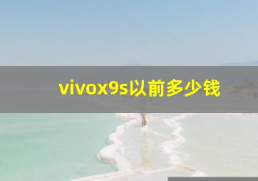 vivox9s以前多少钱