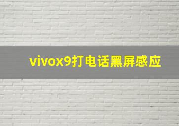 vivox9打电话黑屏感应