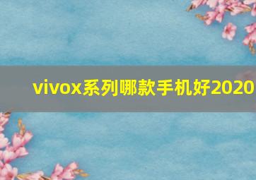 vivox系列哪款手机好2020