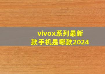 vivox系列最新款手机是哪款2024