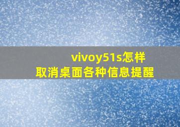 vivoy51s怎样取消桌面各种信息提醒