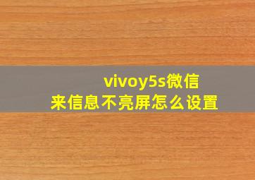 vivoy5s微信来信息不亮屏怎么设置