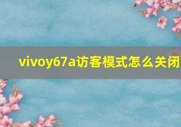 vivoy67a访客模式怎么关闭