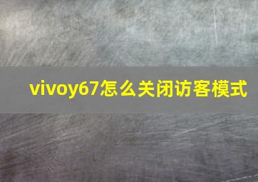 vivoy67怎么关闭访客模式