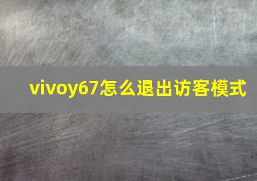 vivoy67怎么退出访客模式