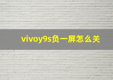 vivoy9s负一屏怎么关