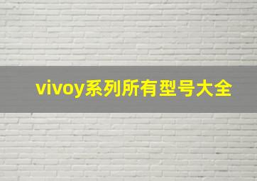 vivoy系列所有型号大全