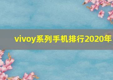 vivoy系列手机排行2020年