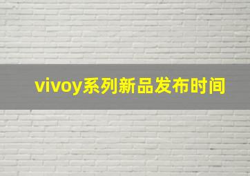 vivoy系列新品发布时间