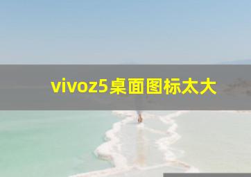 vivoz5桌面图标太大