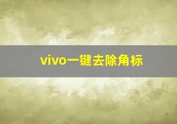 vivo一键去除角标