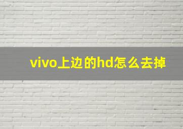 vivo上边的hd怎么去掉