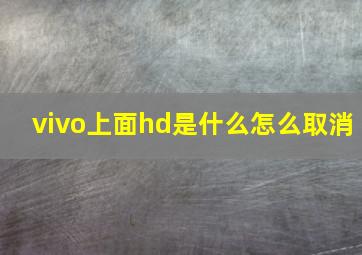 vivo上面hd是什么怎么取消