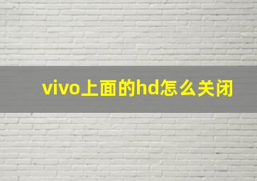 vivo上面的hd怎么关闭