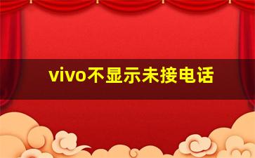 vivo不显示未接电话