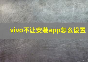 vivo不让安装app怎么设置