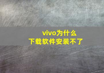 vivo为什么下载软件安装不了