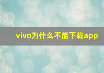 vivo为什么不能下载app