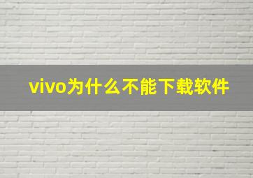 vivo为什么不能下载软件