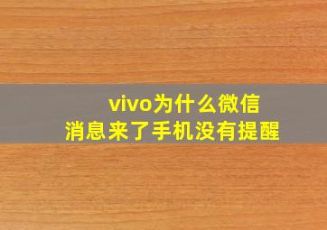 vivo为什么微信消息来了手机没有提醒