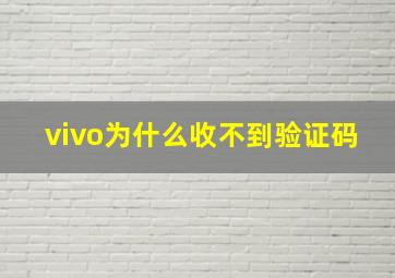 vivo为什么收不到验证码