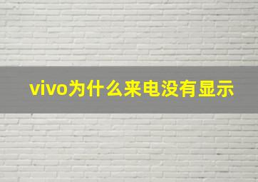 vivo为什么来电没有显示