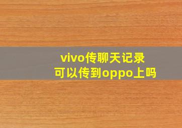 vivo传聊天记录可以传到oppo上吗