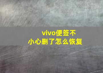 vivo便签不小心删了怎么恢复