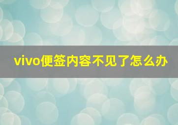 vivo便签内容不见了怎么办