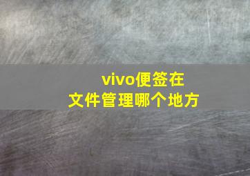 vivo便签在文件管理哪个地方