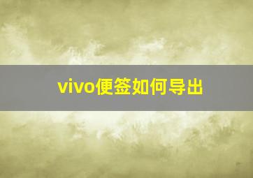 vivo便签如何导出