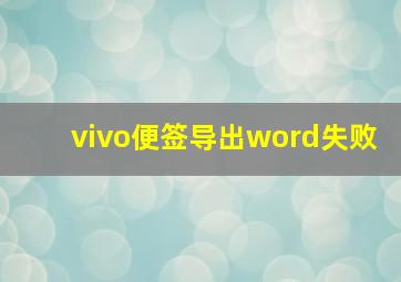 vivo便签导出word失败