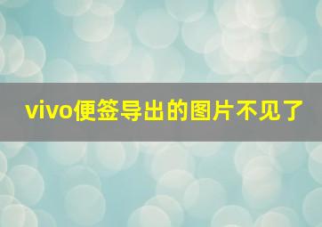 vivo便签导出的图片不见了