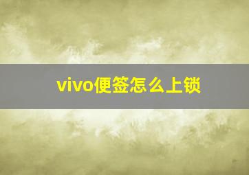 vivo便签怎么上锁