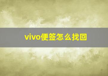 vivo便签怎么找回