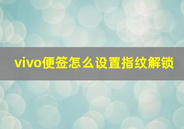 vivo便签怎么设置指纹解锁