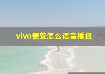 vivo便签怎么语音播报