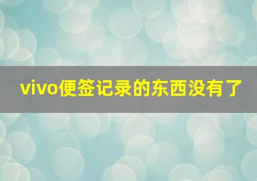 vivo便签记录的东西没有了