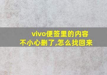 vivo便签里的内容不小心删了,怎么找回来