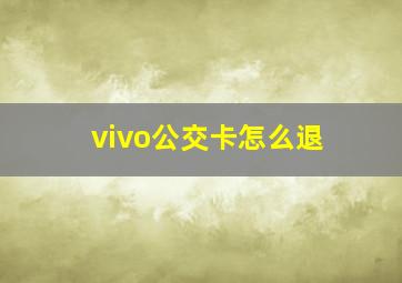 vivo公交卡怎么退