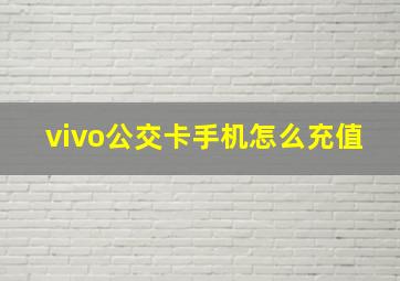 vivo公交卡手机怎么充值