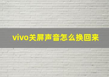 vivo关屏声音怎么换回来