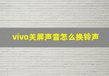 vivo关屏声音怎么换铃声