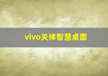 vivo关掉智慧桌面