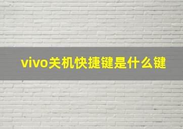 vivo关机快捷键是什么键