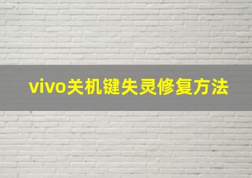 vivo关机键失灵修复方法