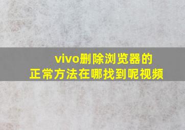 vivo删除浏览器的正常方法在哪找到呢视频